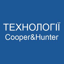 Технології Cooper&Hunter