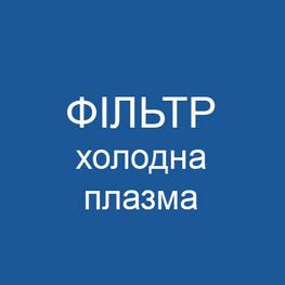 Фільтр Холодная плазма