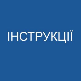Інструкції