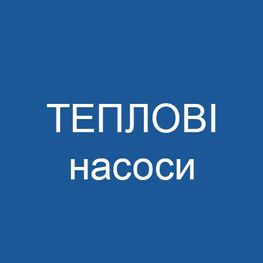 Теплові насоси Купер Хантер