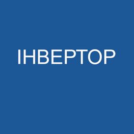 Інверторний кондиціонер