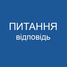 ПИТАННЯ - ВІДПОВІДЬ