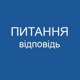 ПИТАННЯ - ВІДПОВІДЬ
