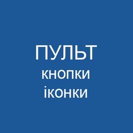 Кнопки та іконки пульта