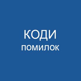 Коди помилок кондиціонерів