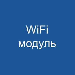 WiFi модуль