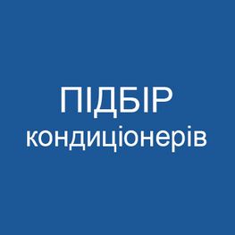 Підбір та проектування