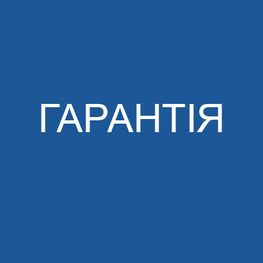 ГАРАНТІЯ